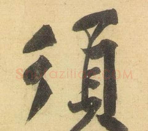 須字黄庭坚毛笔行书写法,摘自松风阁诗