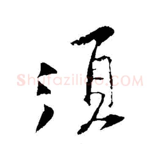 鬚字黄庭坚毛笔行书写法,摘自黄庭坚毛笔行书作品