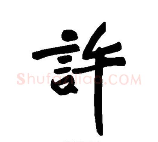 许字黄庭坚毛笔行书写法,摘自黄庭坚毛笔行书作品