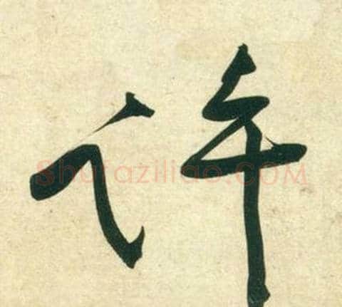 許字黄庭坚毛笔行书写法,摘自庞居士寒山子诗