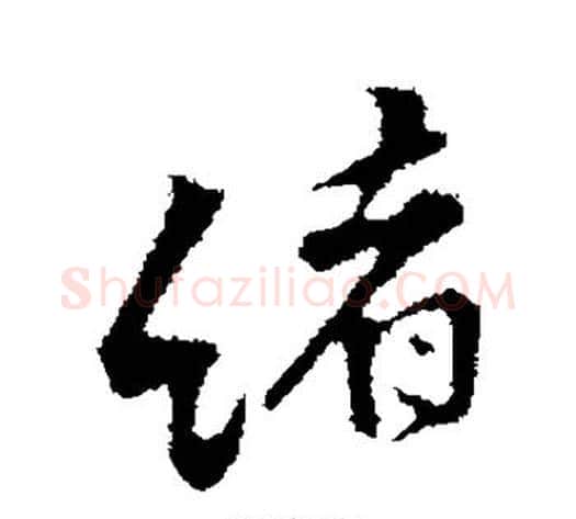 绪字黄庭坚毛笔行书写法,摘自黄庭坚毛笔行书作品