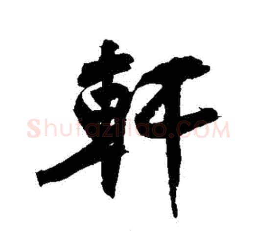 軒字黄庭坚毛笔行书写法,摘自黄庭坚毛笔行书作品