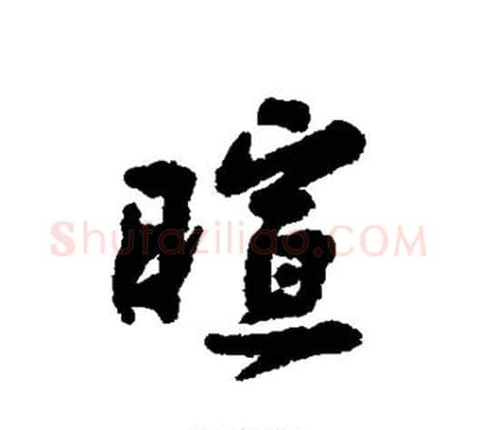 暄字黄庭坚毛笔行书写法,摘自黄庭坚毛笔行书作品