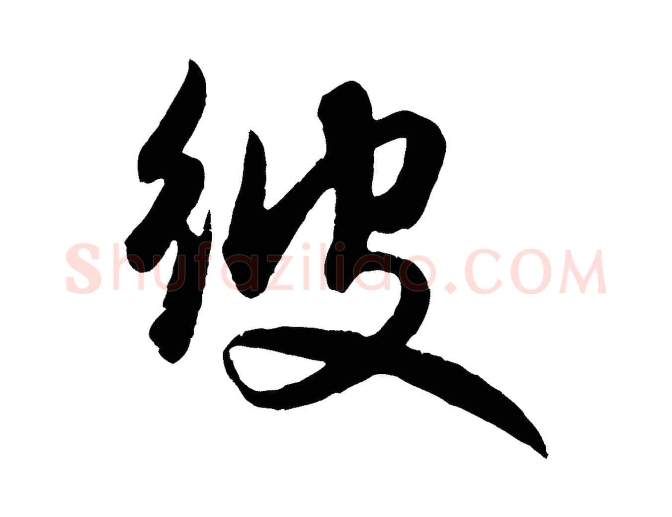 彼毛笔行楷写法,摘自元代赵孟頫与明仲帖