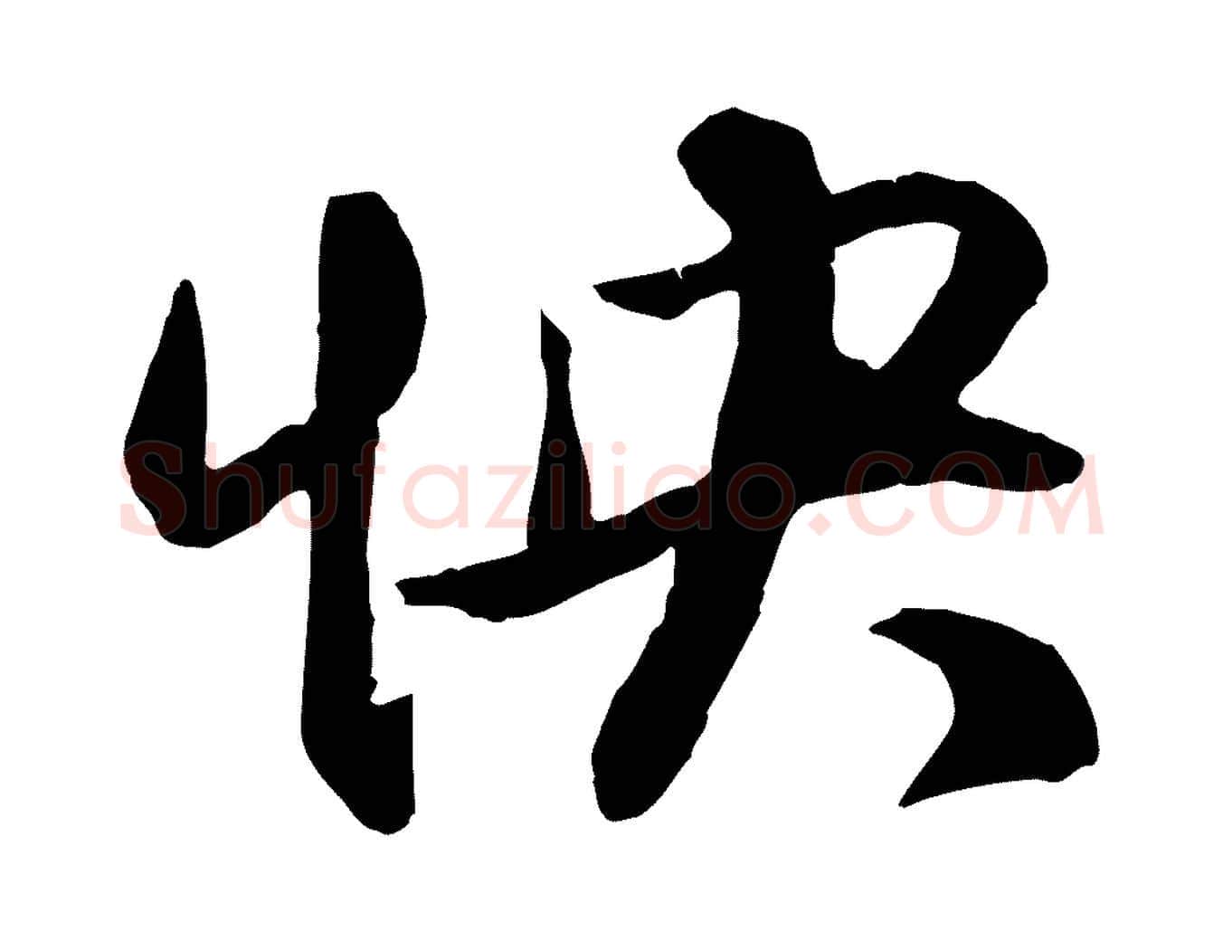怏毛笔行楷写法,摘自元代赵孟頫与明仲帖