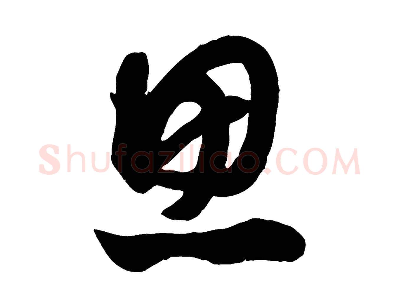 思毛笔行楷写法,摘自元代赵孟頫与明仲帖