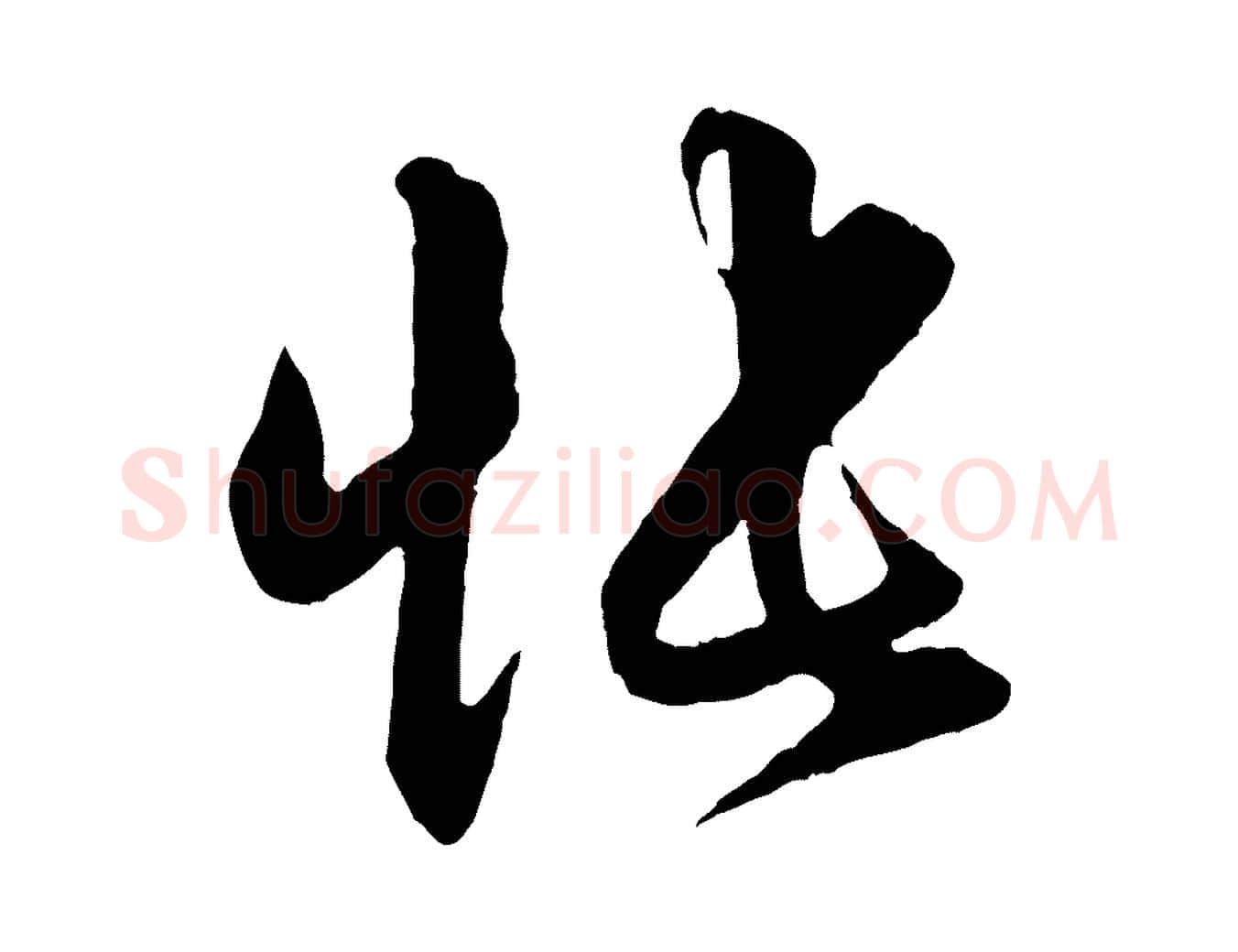 悵毛笔行楷写法,摘自元代赵孟頫与明仲帖