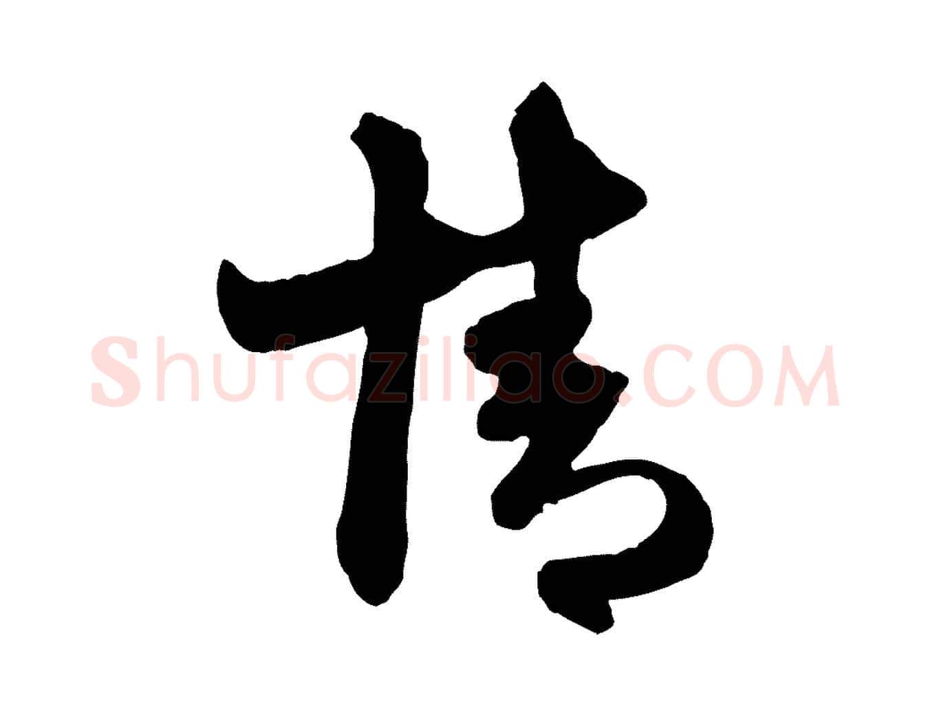 情毛笔行楷写法,摘自元代赵孟頫与明仲帖