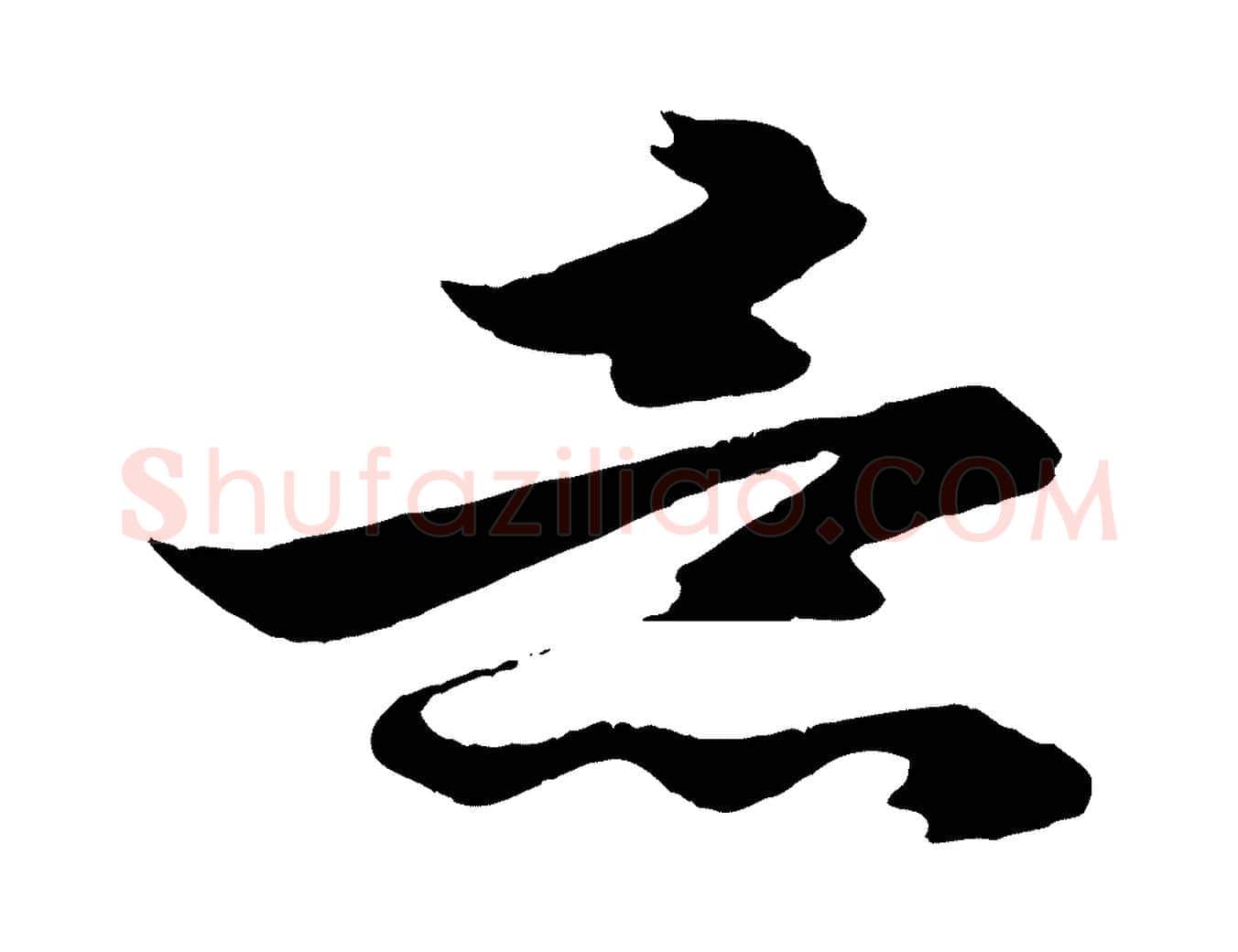 意毛笔行楷写法,摘自元代赵孟頫与明仲帖