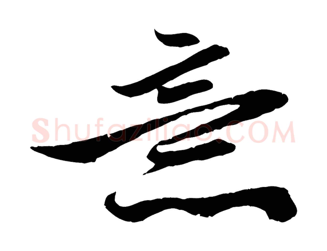 意毛笔行楷写法,摘自元代赵孟頫与明仲帖