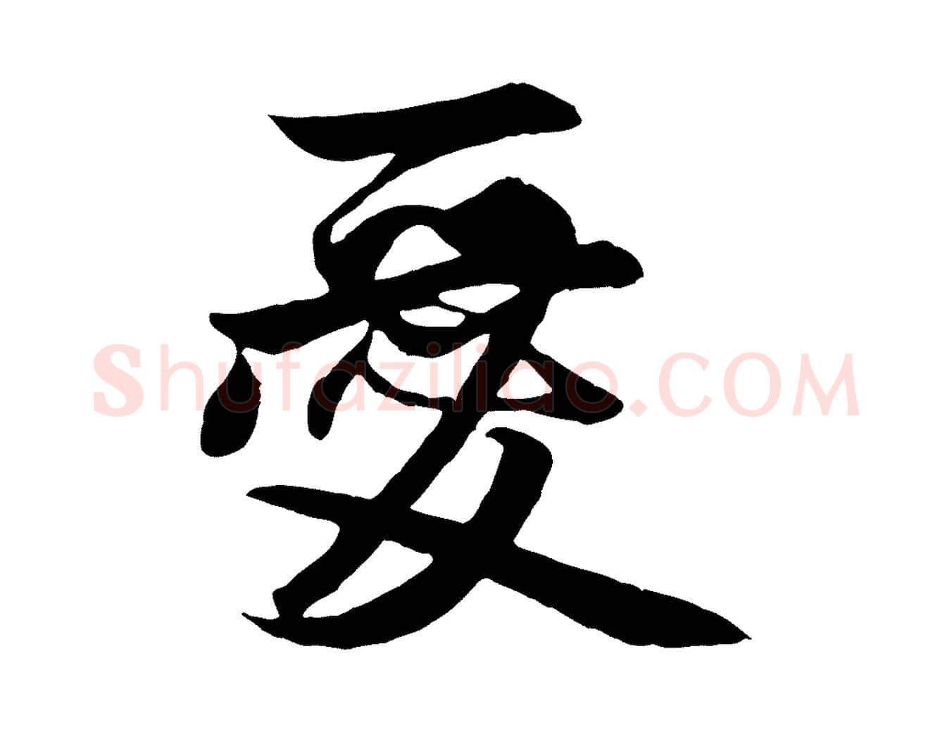 愛毛笔行楷写法,摘自元代赵孟頫与明仲帖