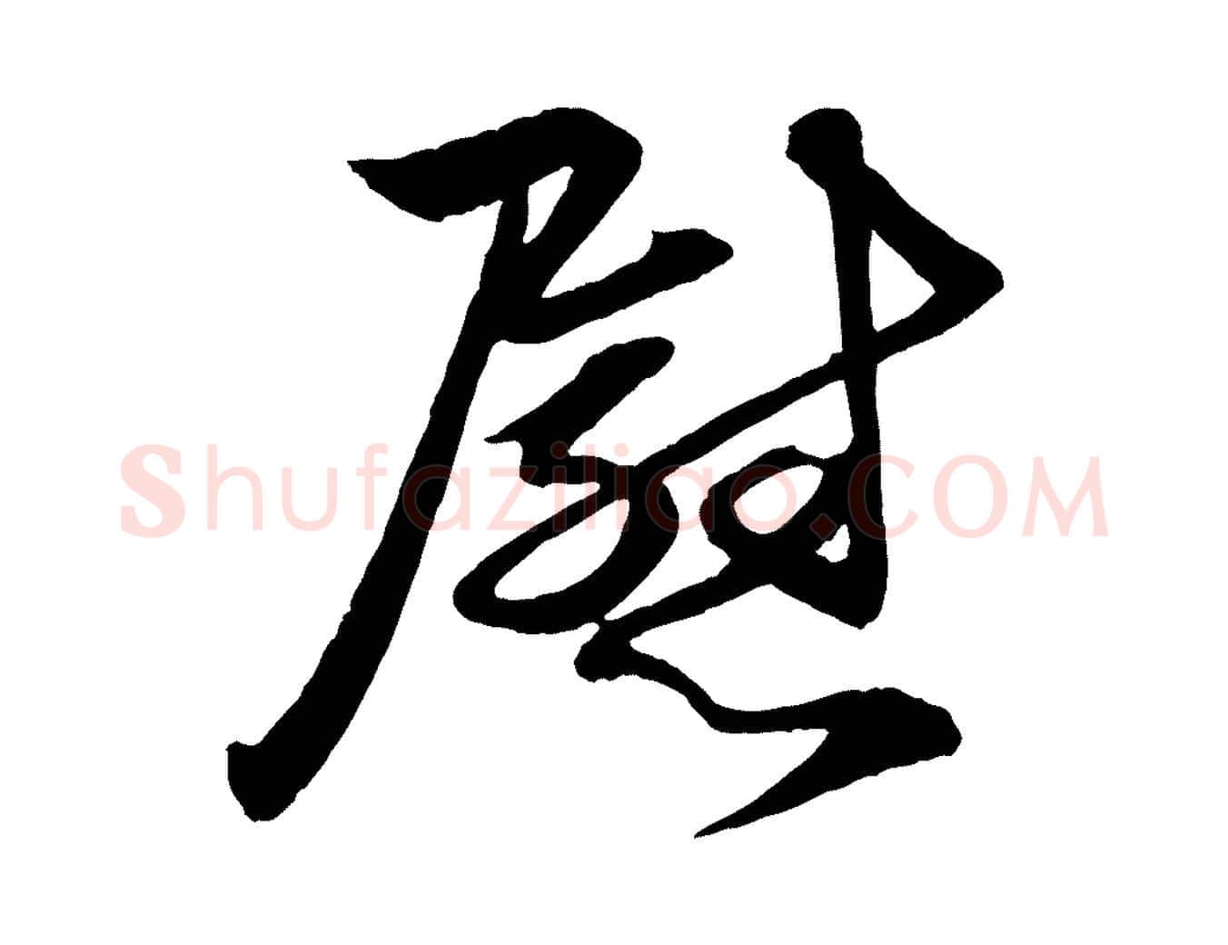 慰毛笔行楷写法,摘自元代赵孟頫与明仲帖