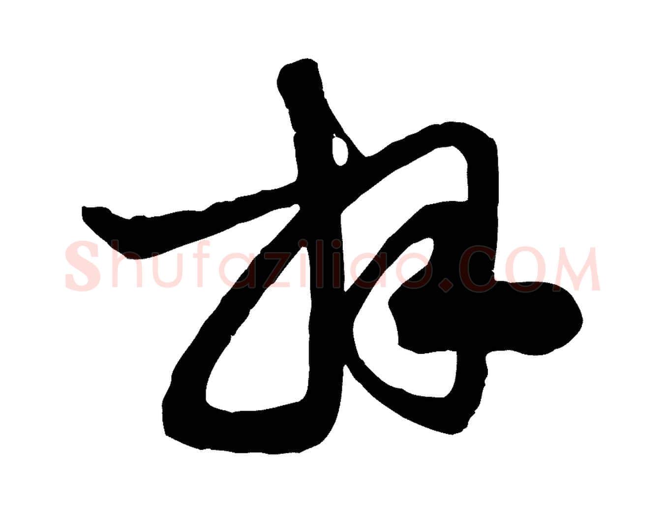 拜毛笔行楷写法,摘自元代赵孟頫与明仲帖