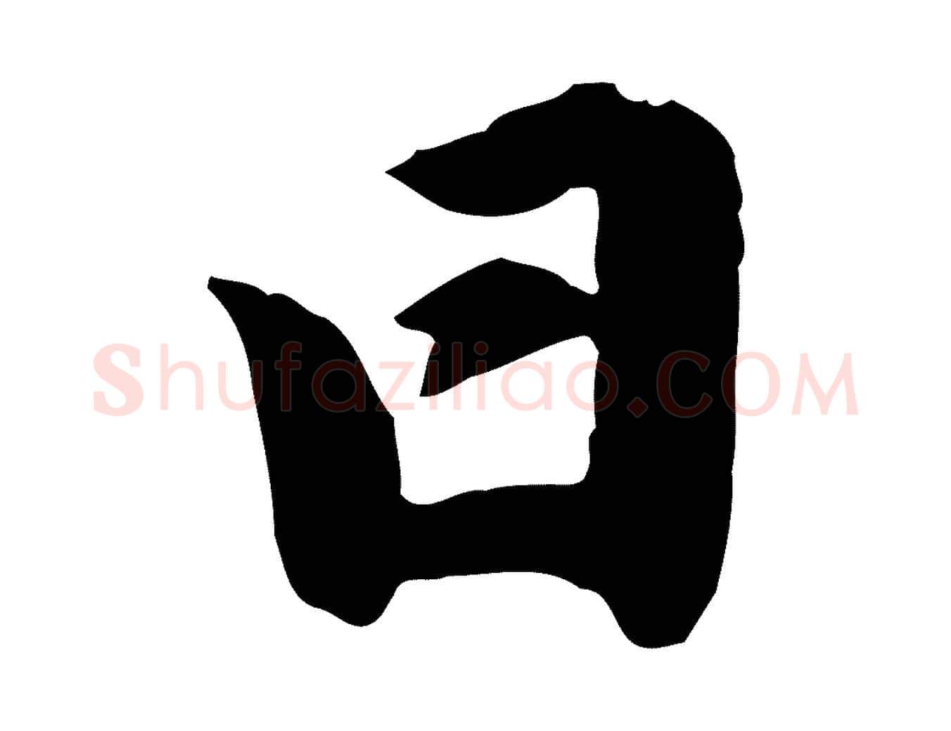 日毛笔行楷写法,摘自元代赵孟頫与明仲帖