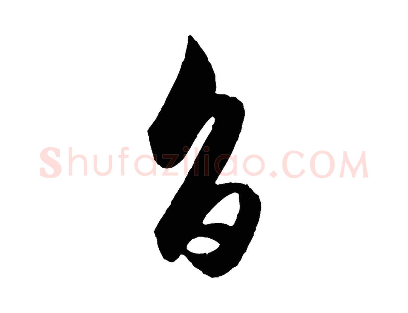 旨毛笔行楷写法,摘自元代赵孟頫与明仲帖