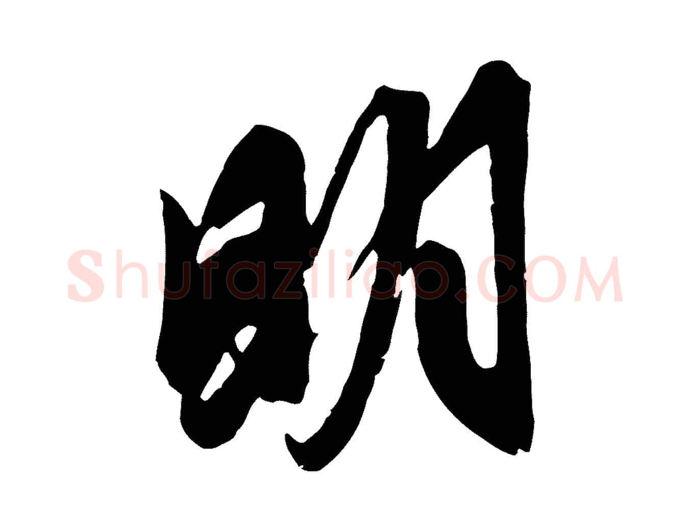 明毛笔行楷写法,摘自元代赵孟頫与明仲帖
