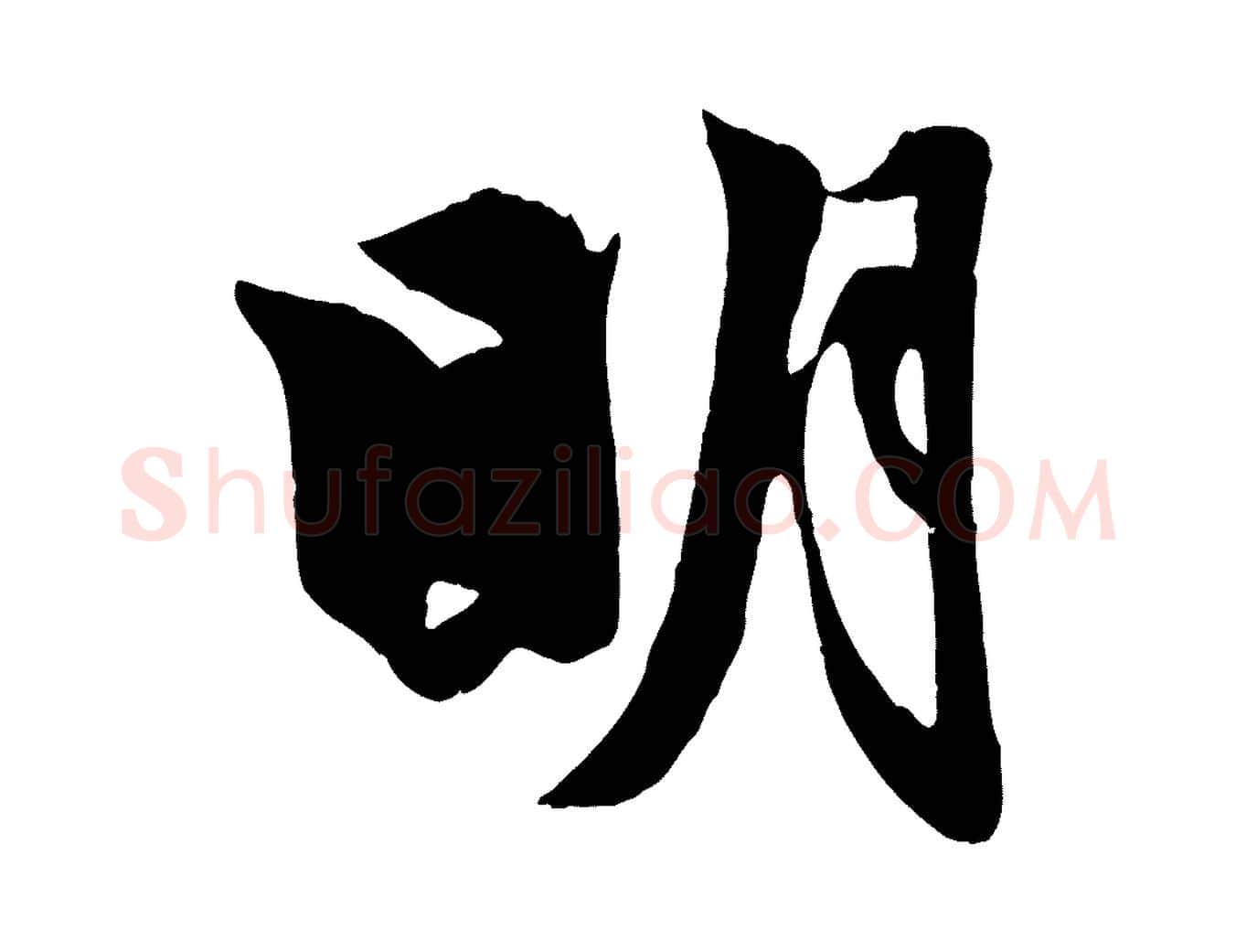 明毛笔行楷写法,摘自元代赵孟頫与明仲帖