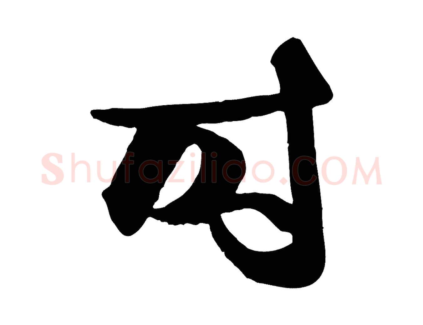 時毛笔行楷写法,摘自元代赵孟頫与明仲帖