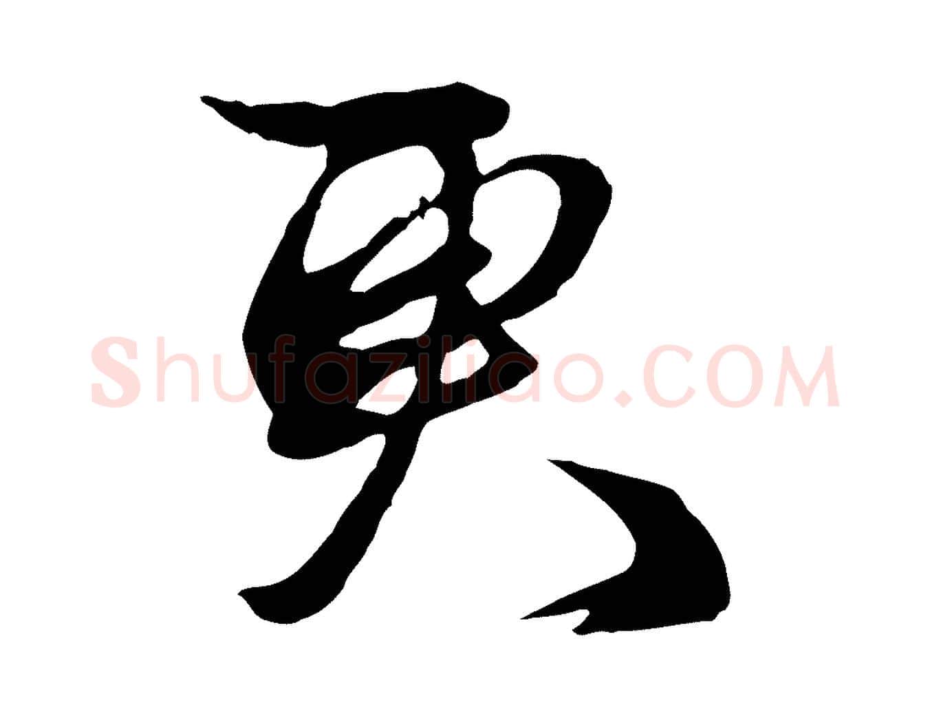 更毛笔行楷写法,摘自元代赵孟頫与明仲帖
