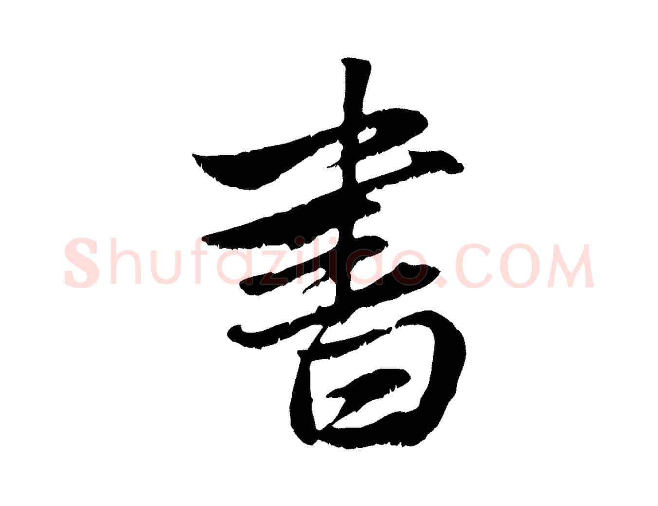 書毛笔行楷写法,摘自元代赵孟頫与明仲帖