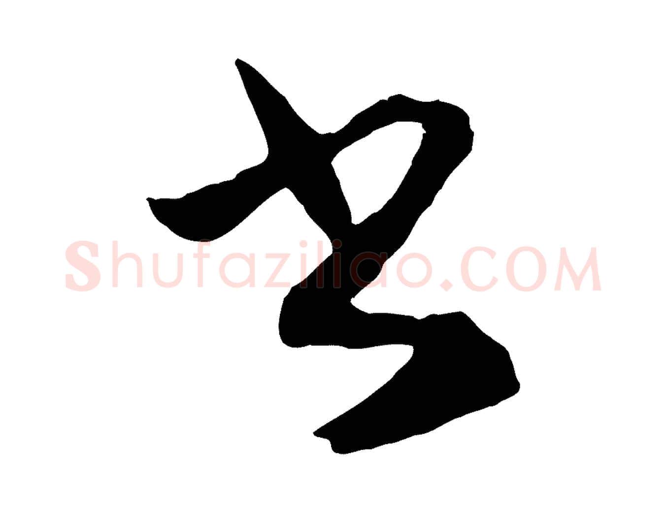 書毛笔行楷写法,摘自元代赵孟頫与明仲帖