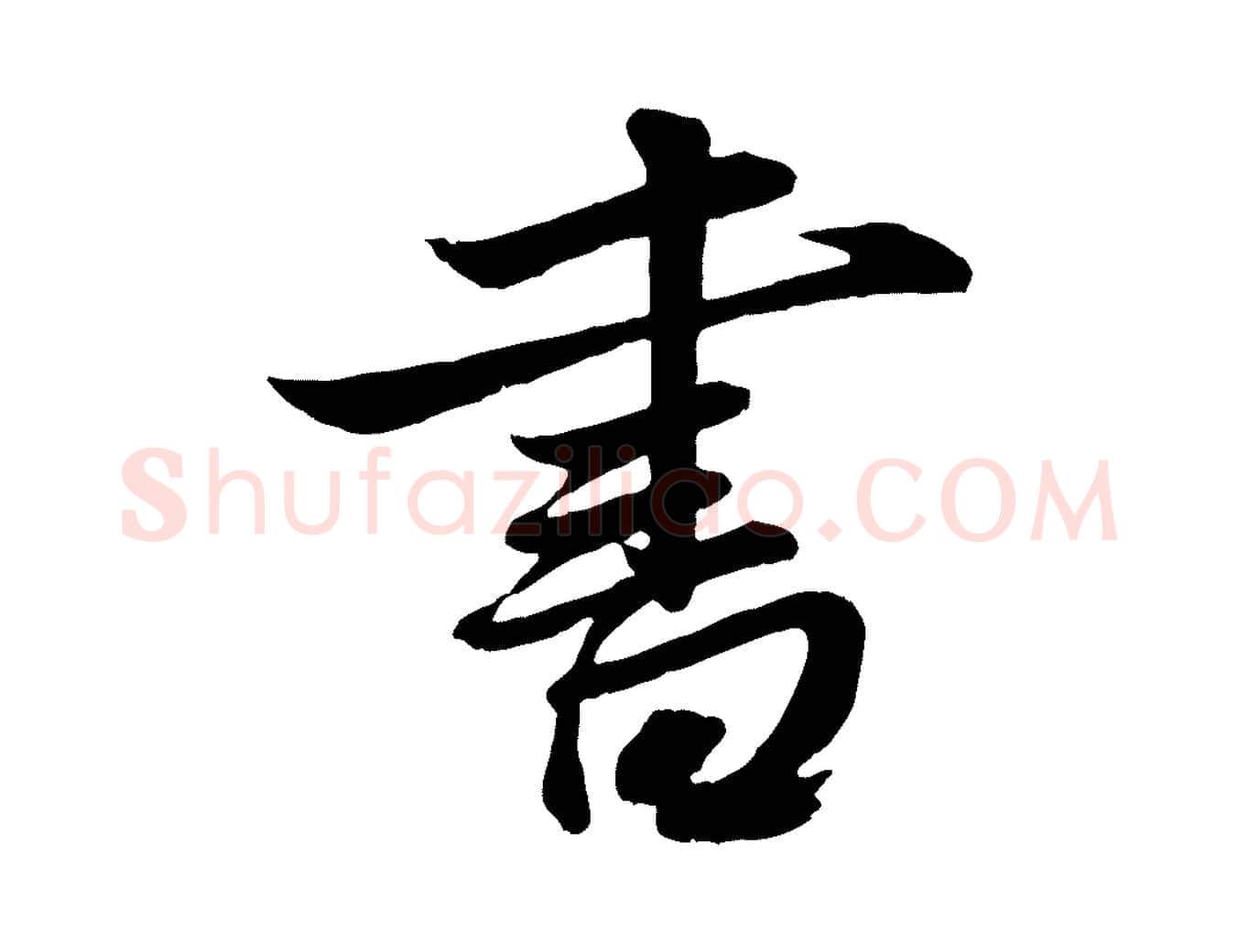 書毛笔行楷写法,摘自元代赵孟頫与明仲帖