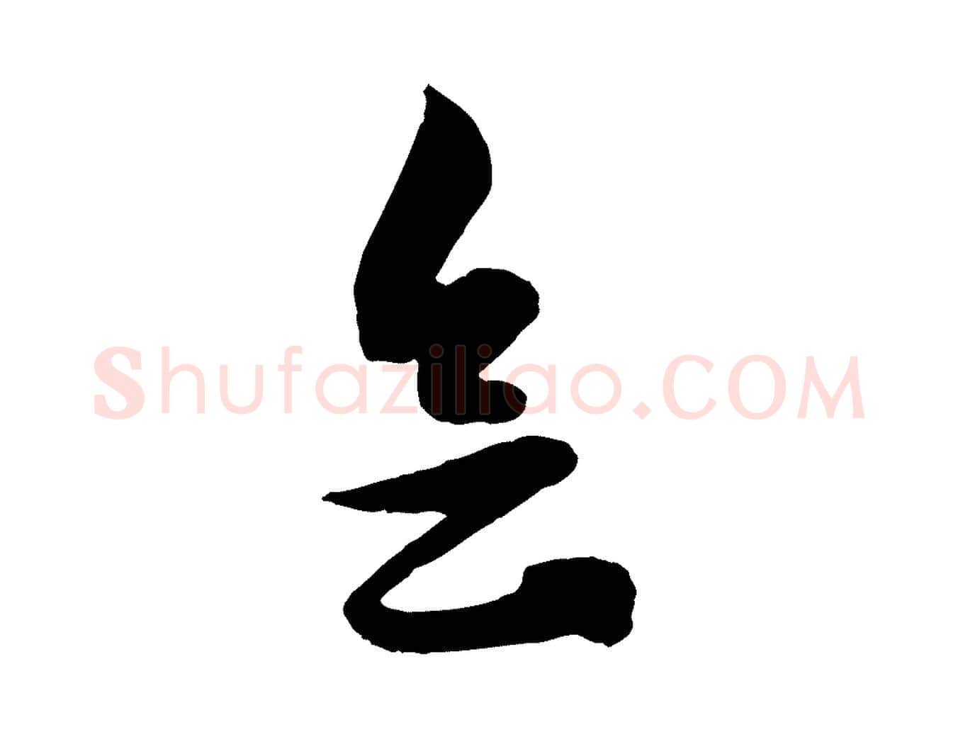 會毛笔行楷写法,摘自元代赵孟頫与明仲帖