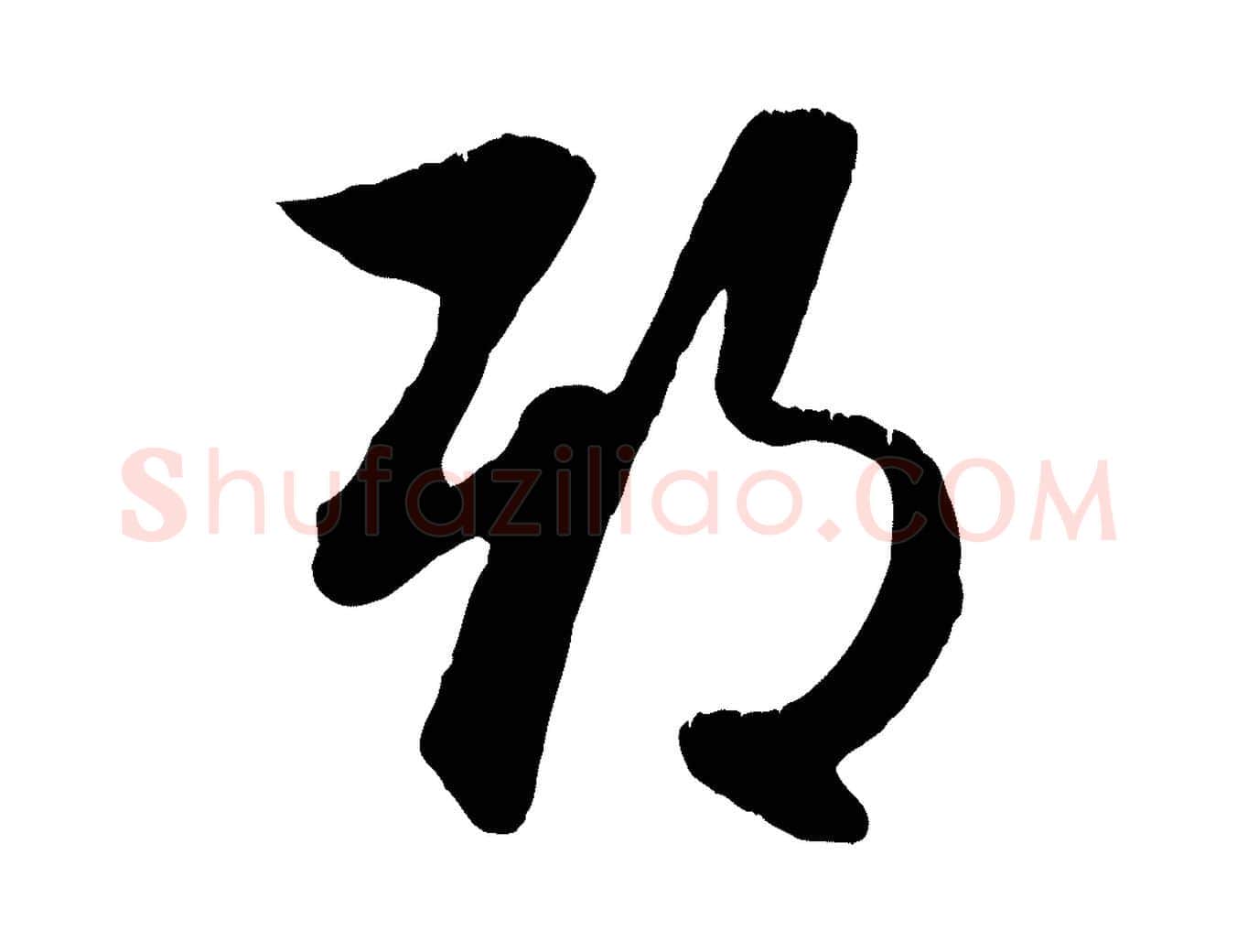 期毛笔行楷写法,摘自元代赵孟頫与明仲帖