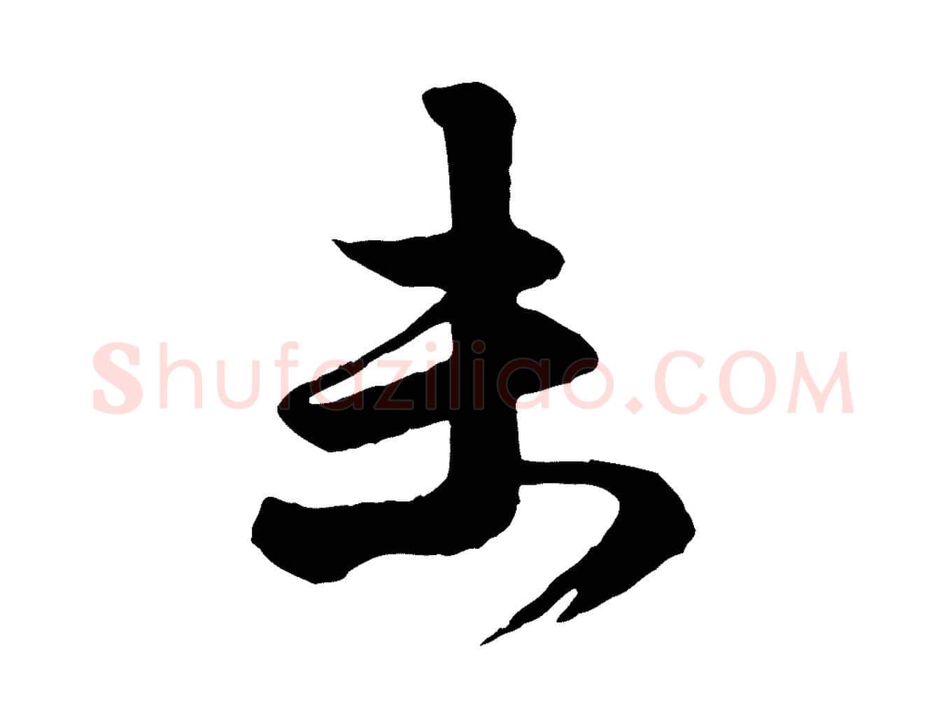 末毛笔行楷写法,摘自元代赵孟頫与明仲帖