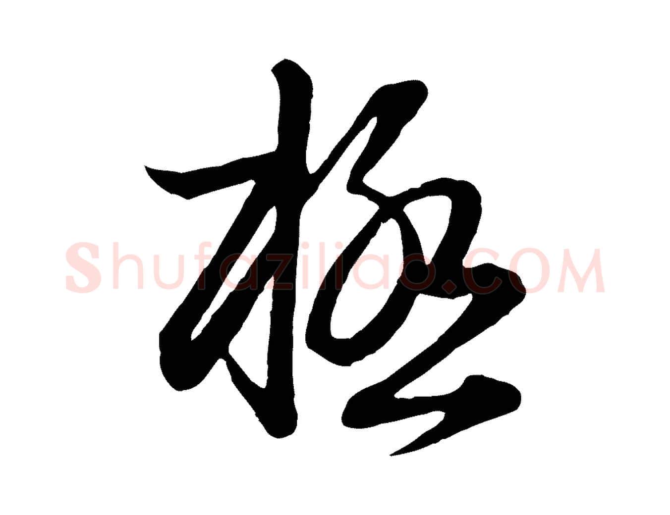極毛笔行楷写法,摘自元代赵孟頫与明仲帖