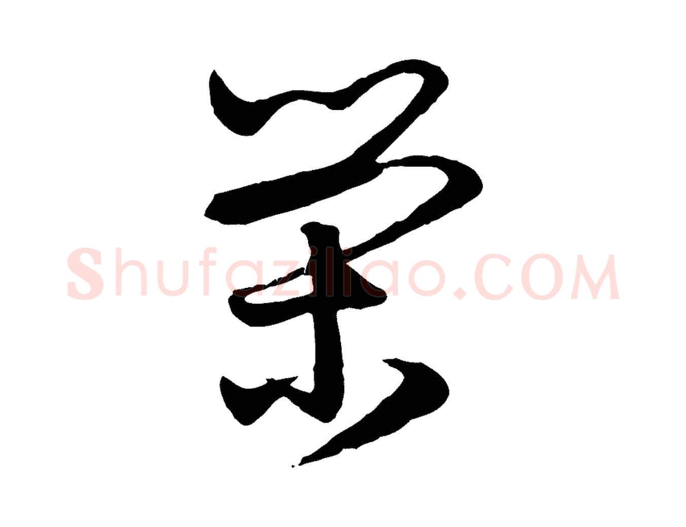 榮毛笔行楷写法,摘自元代赵孟頫与明仲帖
