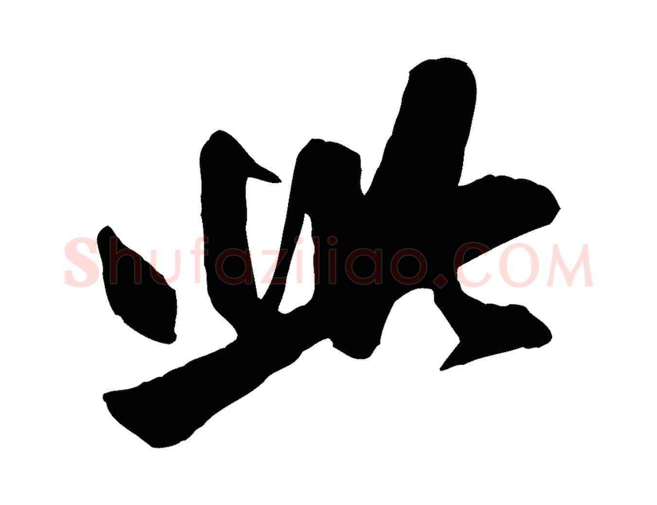 此毛笔行楷写法,摘自元代赵孟頫与明仲帖