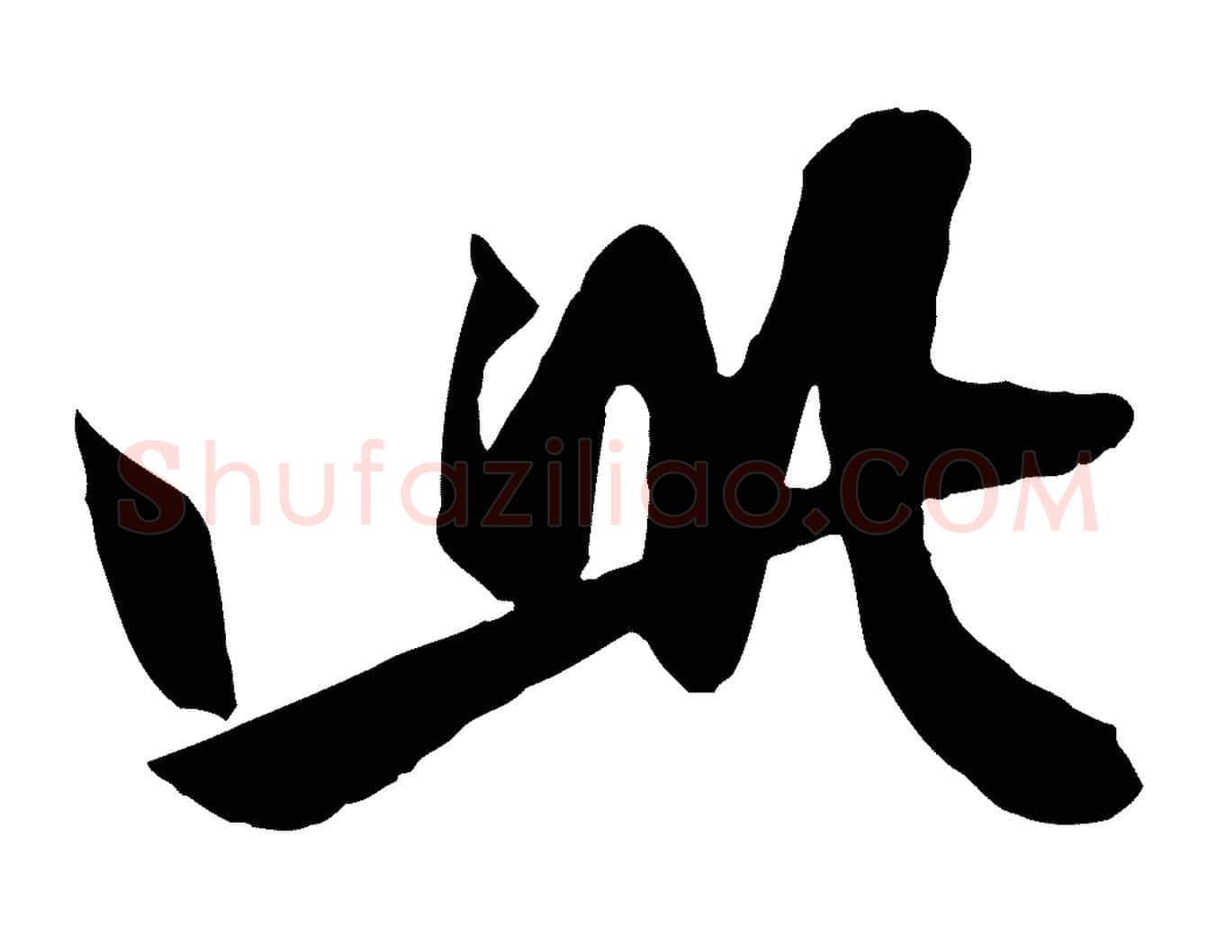 此毛笔行楷写法,摘自元代赵孟頫与明仲帖