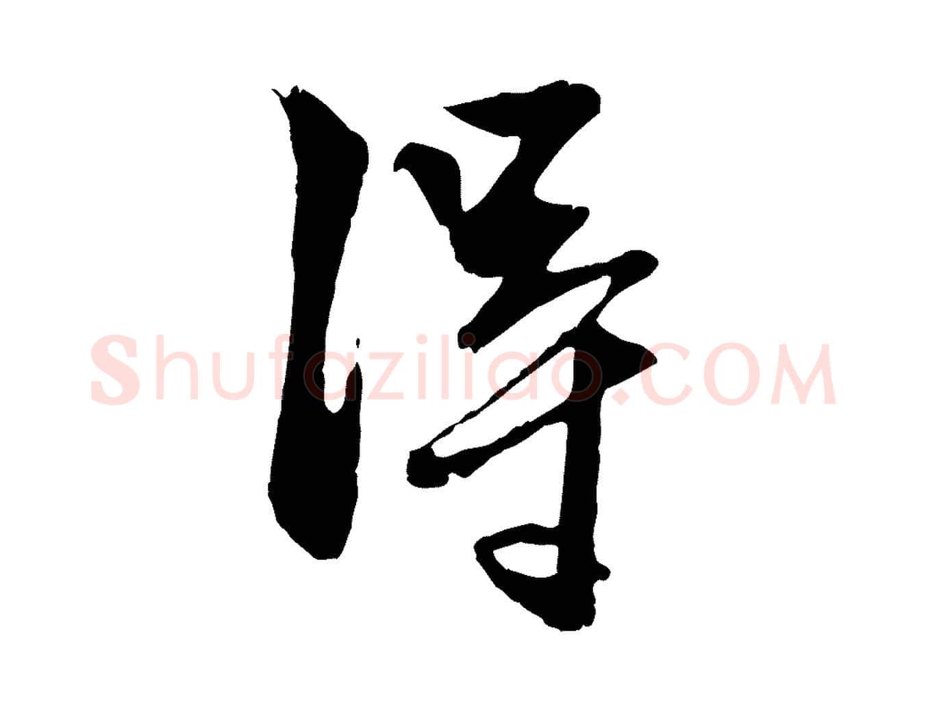 淂毛笔行楷写法,摘自元代赵孟頫与明仲帖