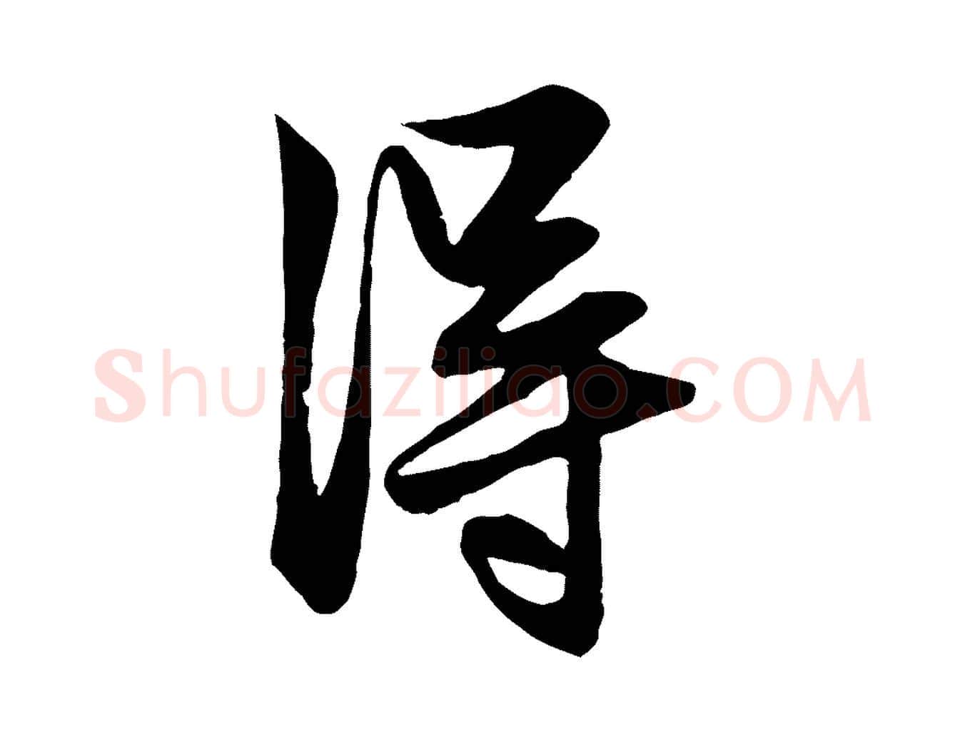 淂毛笔行楷写法,摘自元代赵孟頫与明仲帖