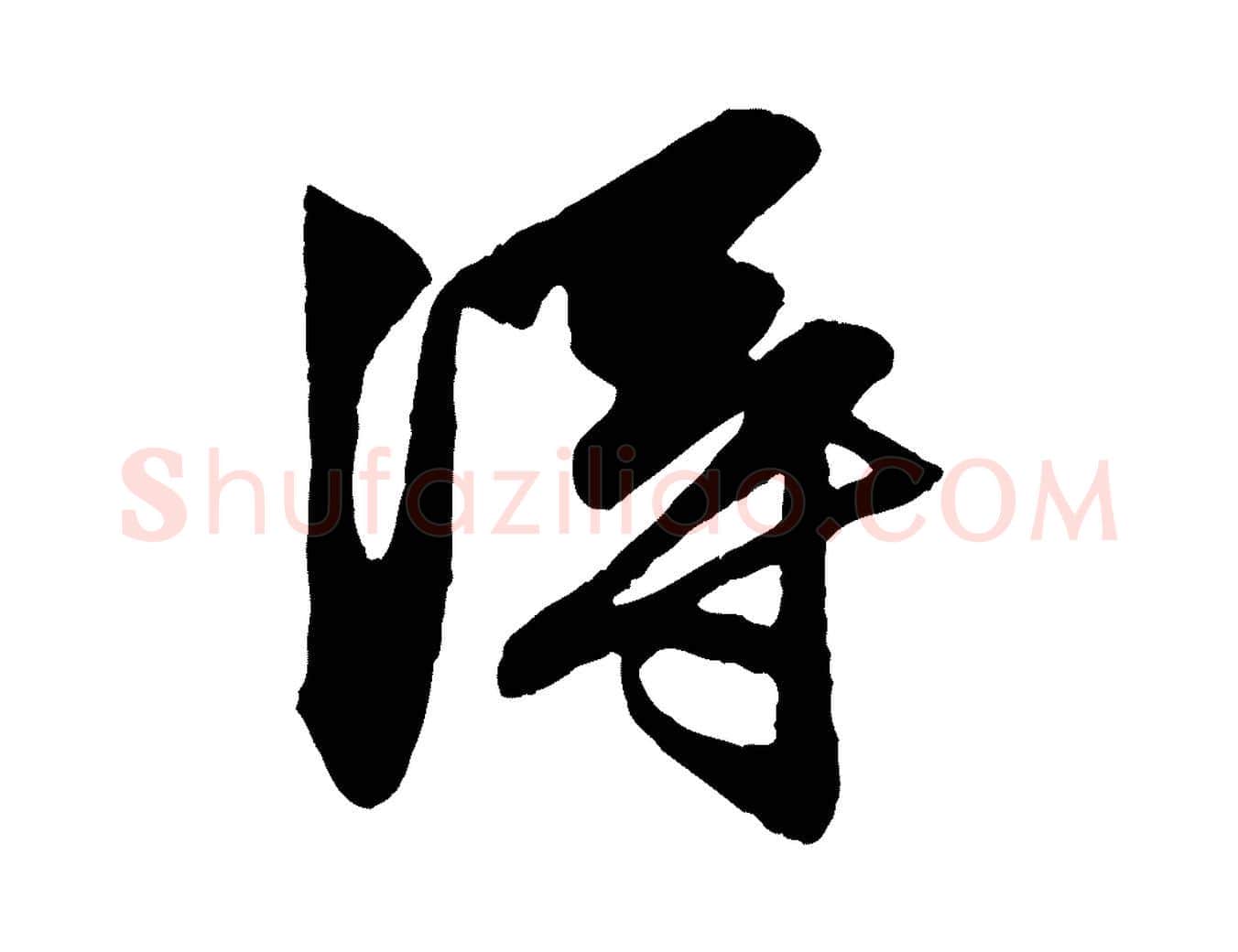 淂毛笔行楷写法,摘自元代赵孟頫与明仲帖