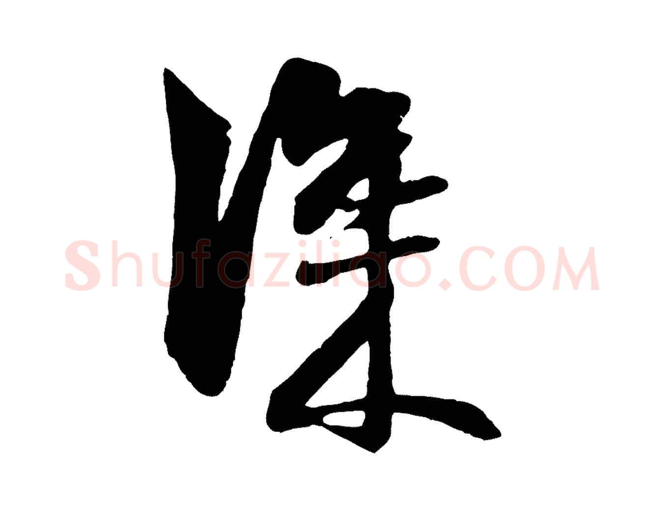 深毛笔行楷写法,摘自元代赵孟頫与明仲帖