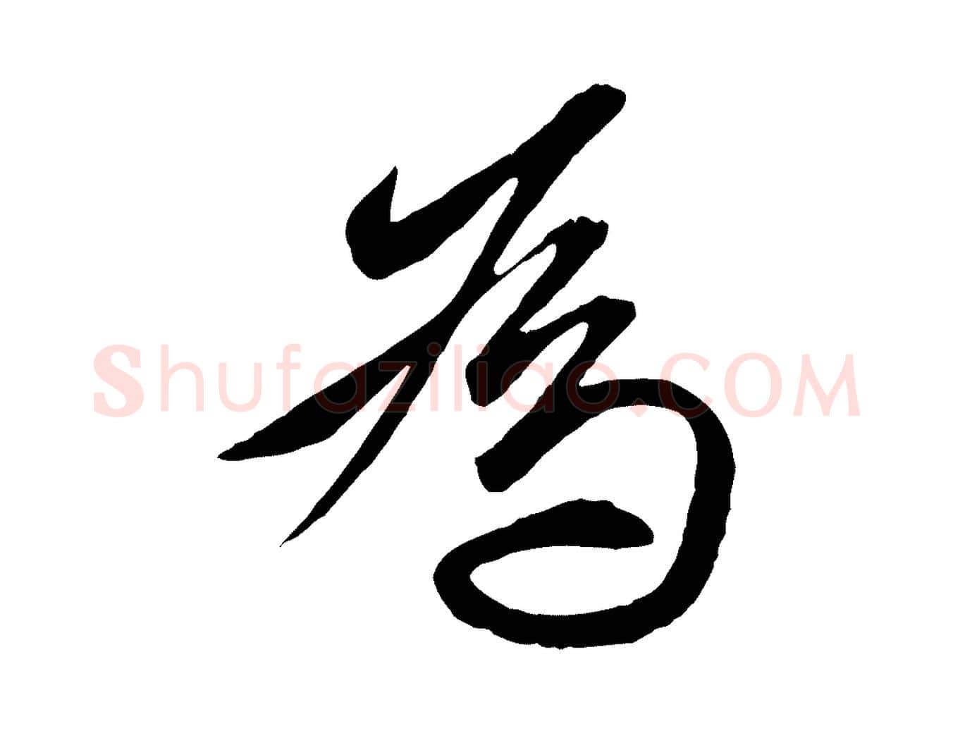 為毛笔行楷写法,摘自元代赵孟頫与明仲帖