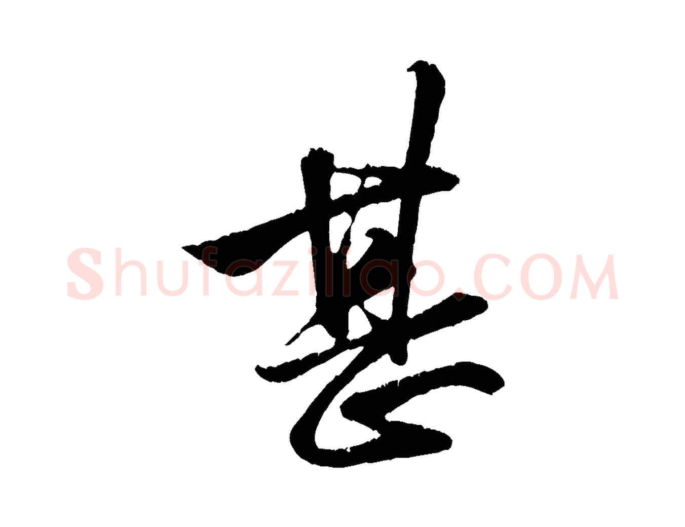 甚毛笔行楷写法,摘自元代赵孟頫与明仲帖