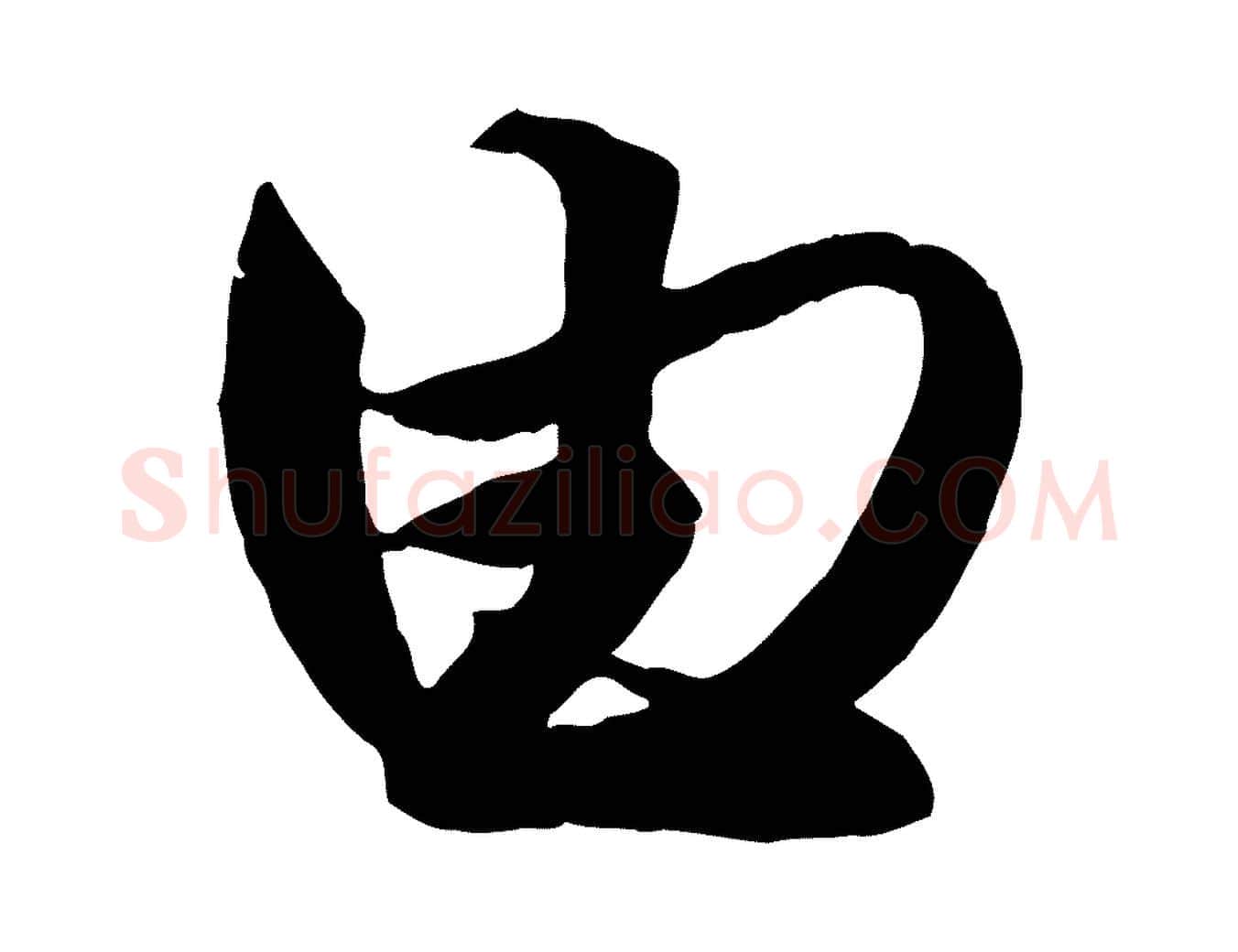 由毛笔行楷写法,摘自元代赵孟頫与明仲帖