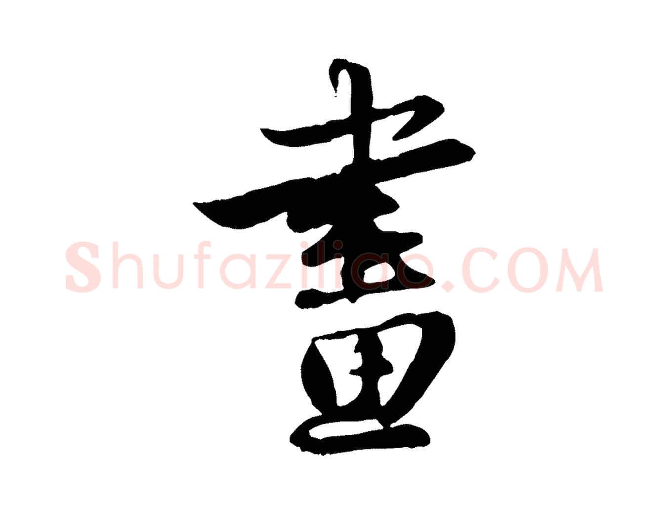 畫毛笔行楷写法,摘自元代赵孟頫与明仲帖
