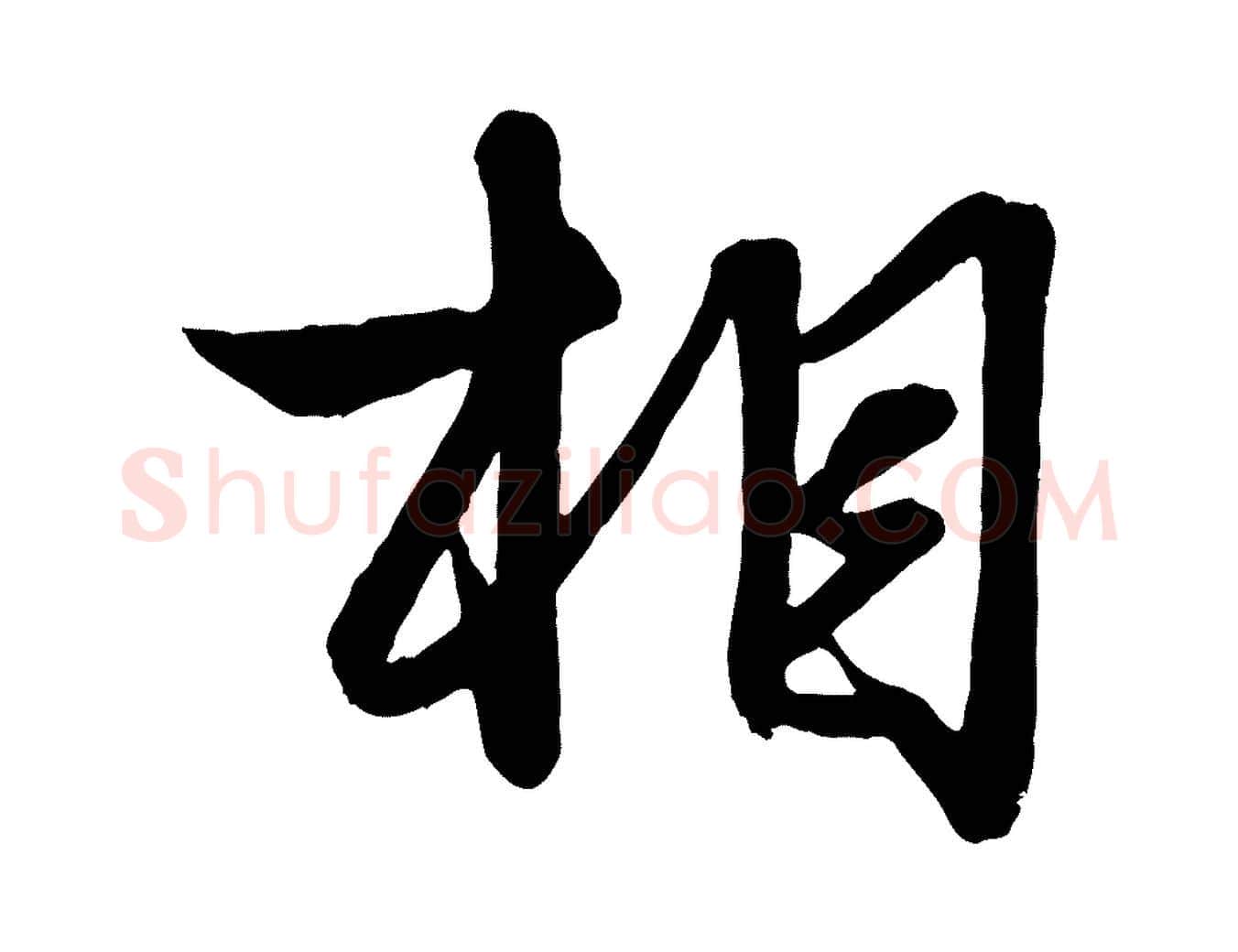 相毛笔行楷写法,摘自元代赵孟頫与明仲帖
