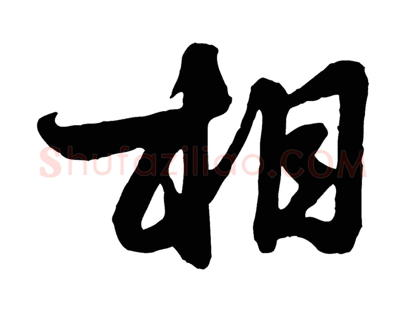 相毛笔行楷写法,摘自元代赵孟頫与明仲帖