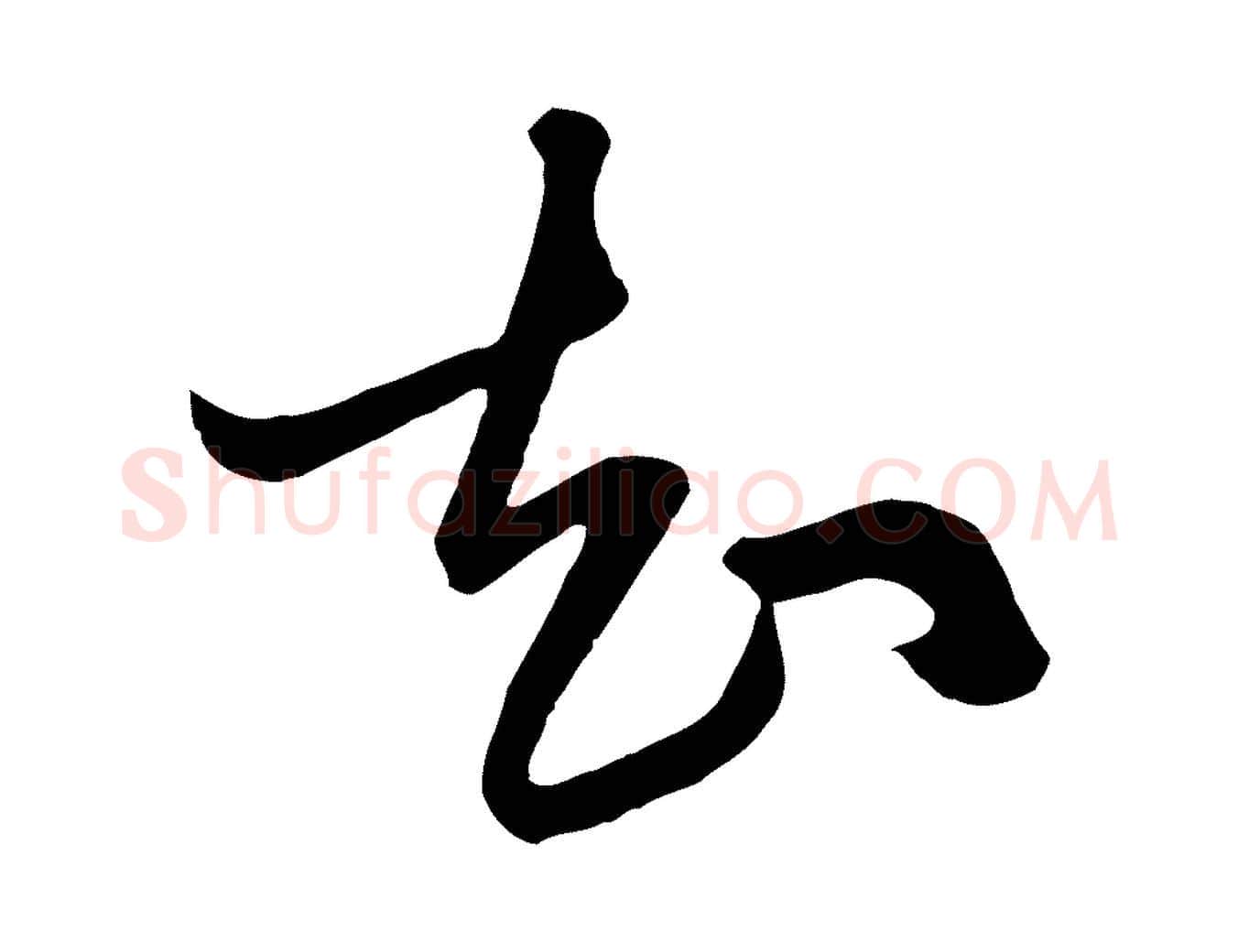 知毛笔行楷写法,摘自元代赵孟頫与明仲帖