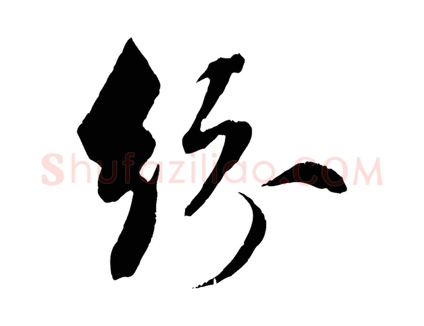紛毛笔行楷写法,摘自元代赵孟頫与明仲帖