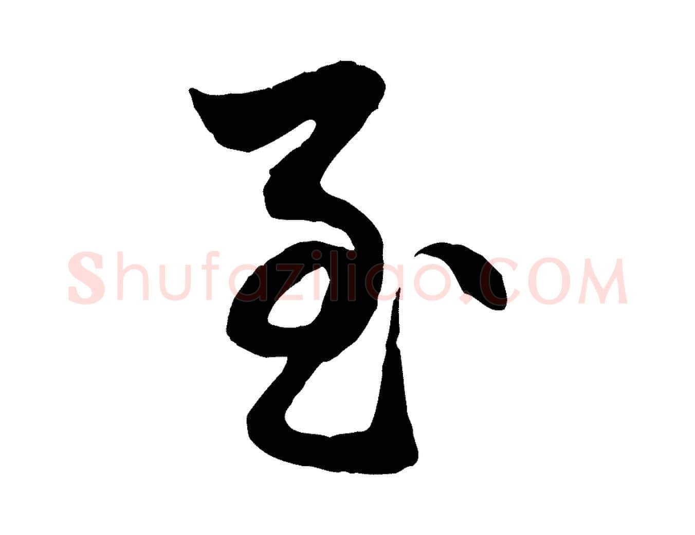 至毛笔行楷写法,摘自元代赵孟頫与明仲帖