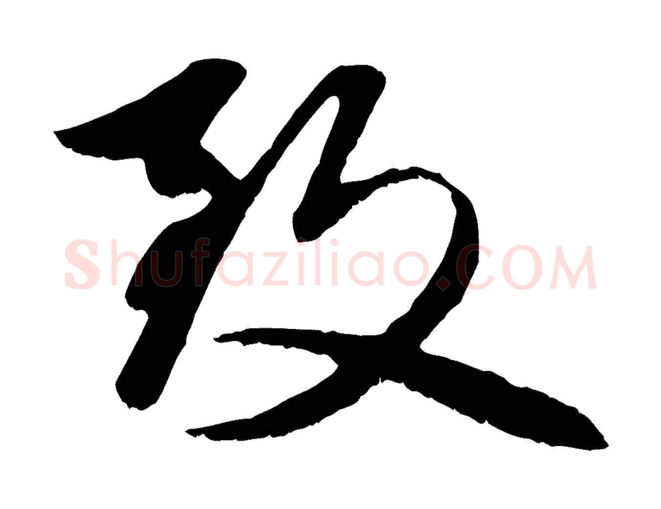 致毛笔行楷写法,摘自元代赵孟頫与明仲帖