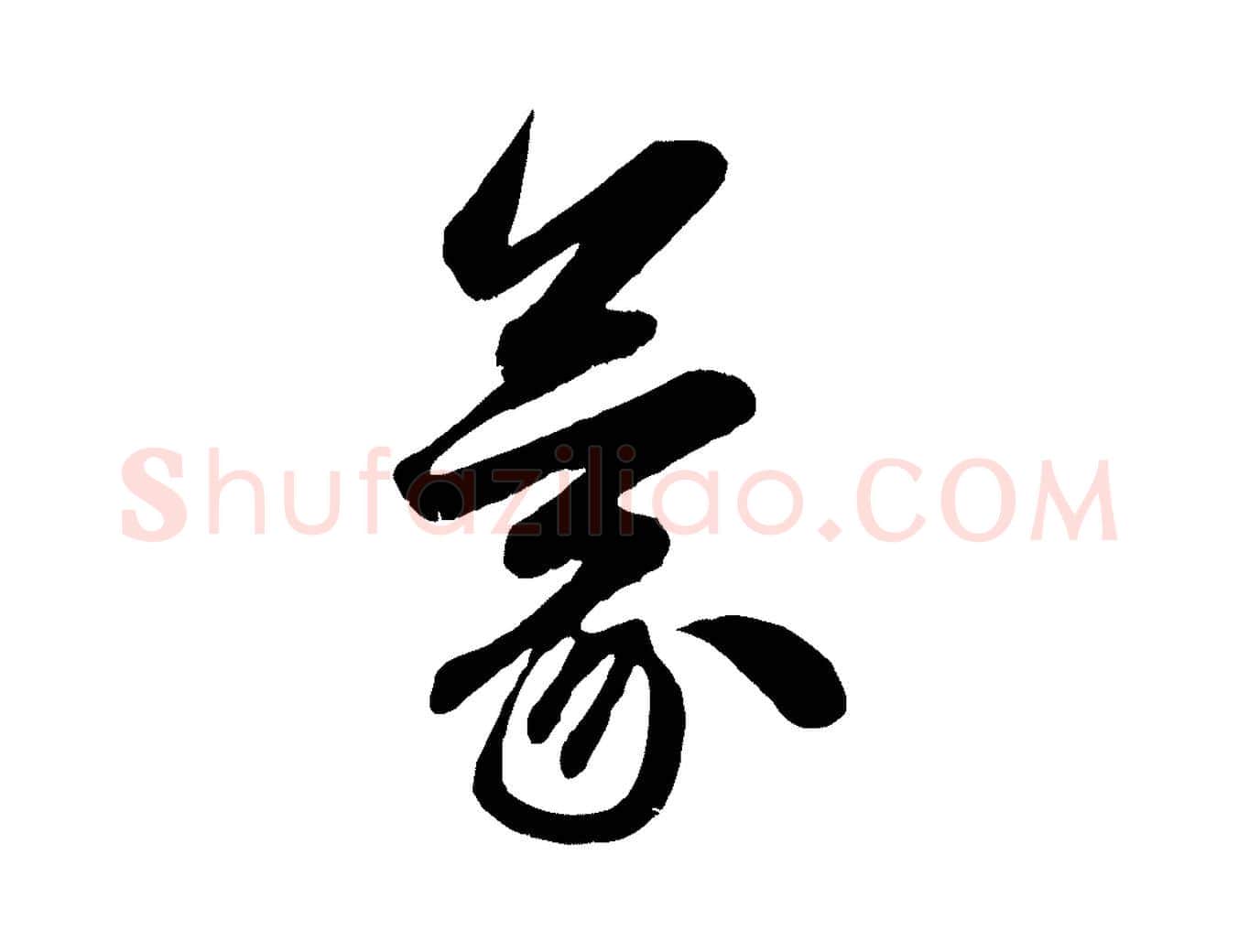 蒙毛笔行楷写法,摘自元代赵孟頫与明仲帖