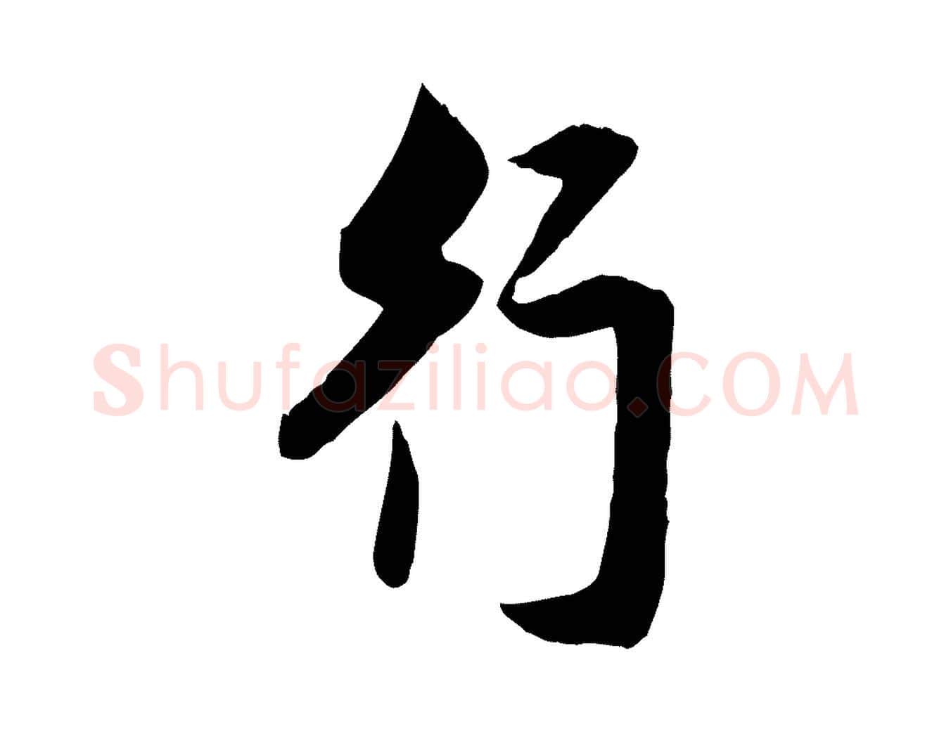 行毛笔行楷写法,摘自元代赵孟頫与明仲帖