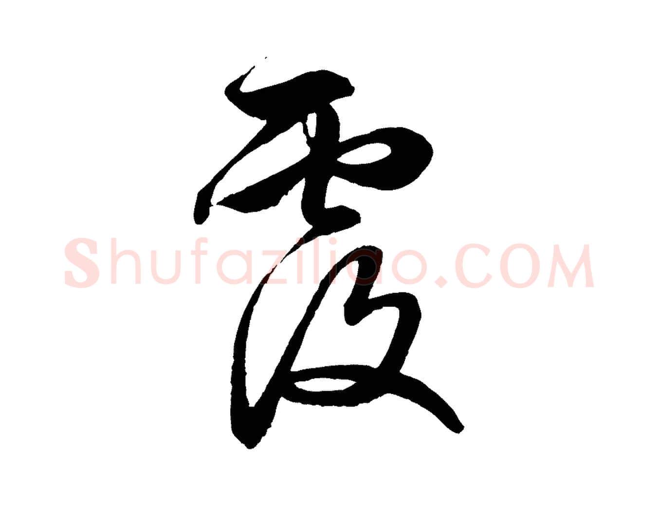 覆毛笔行楷写法,摘自元代赵孟頫与明仲帖